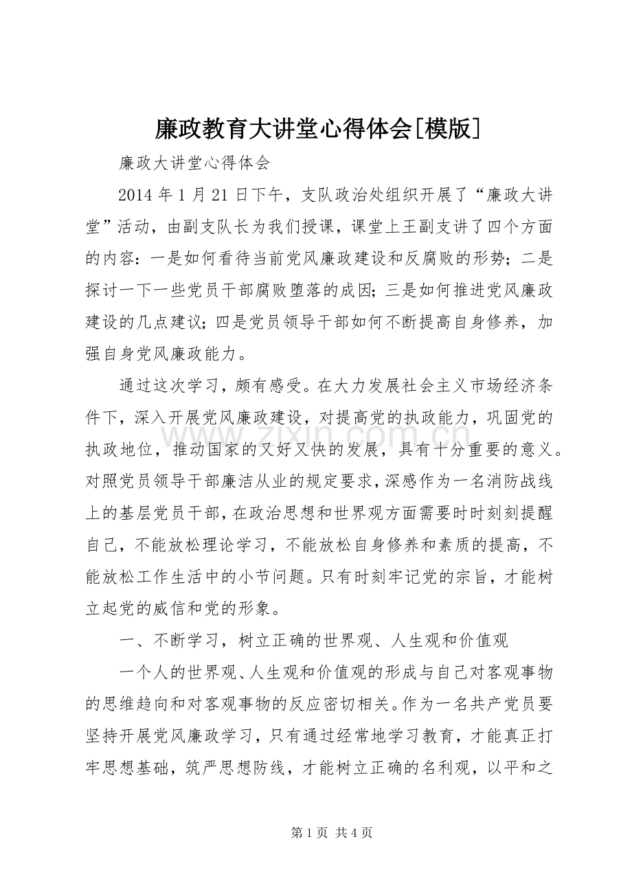 廉政教育大讲堂体会心得[模版].docx_第1页