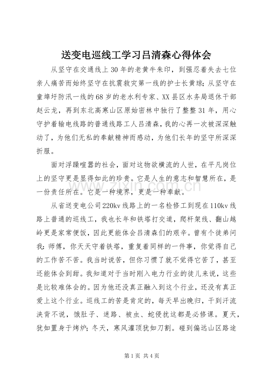 送变电巡线工学习吕清森体会心得.docx_第1页