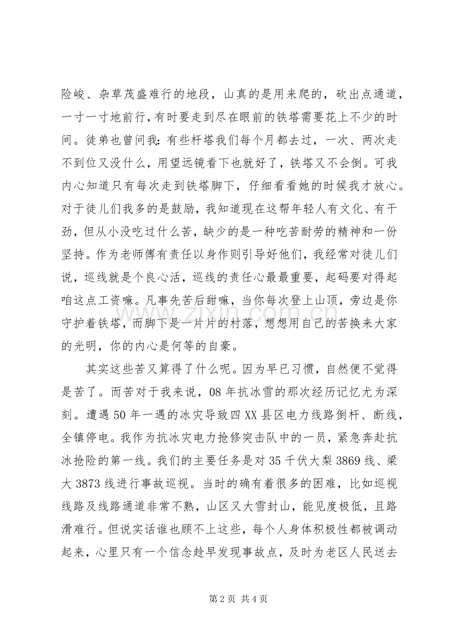 送变电巡线工学习吕清森体会心得.docx_第2页