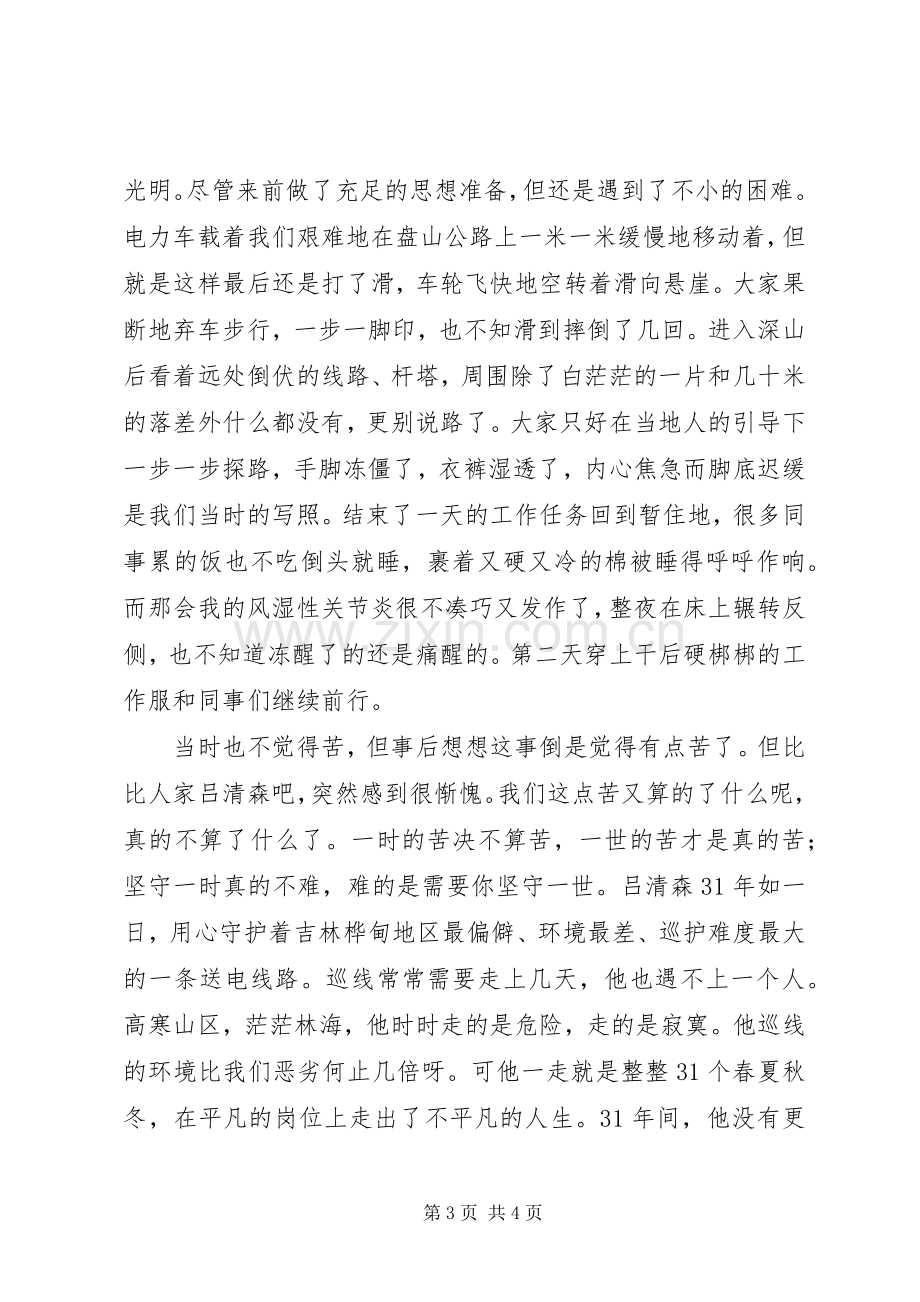 送变电巡线工学习吕清森体会心得.docx_第3页