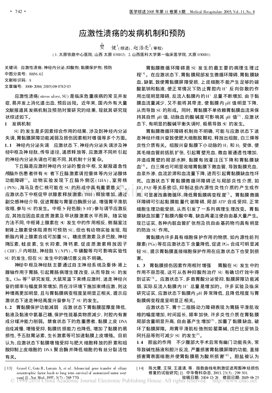 应激性溃疡的发病机制和预防.pdf_第1页