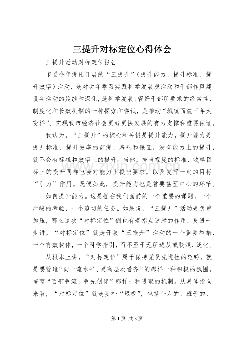 三提升对标定位体会心得.docx_第1页