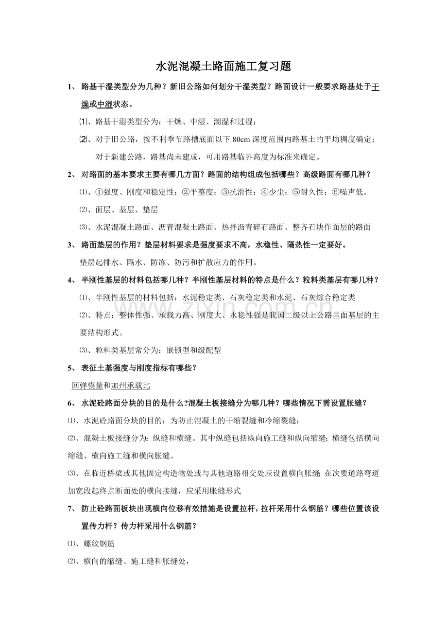 水泥混凝土路面施工复习题 2.doc_第1页