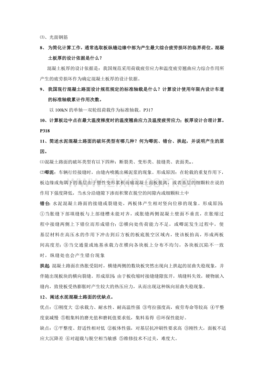 水泥混凝土路面施工复习题 2.doc_第2页