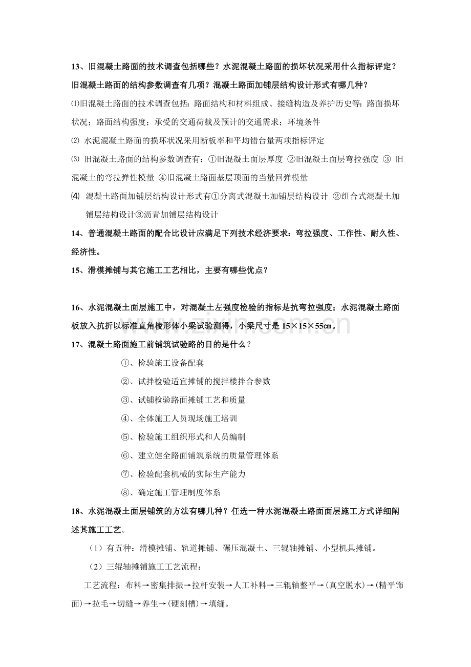 水泥混凝土路面施工复习题 2.doc_第3页