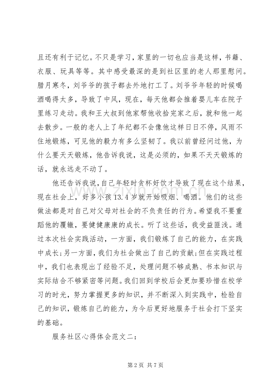 服务社区体会心得范文3篇.docx_第2页