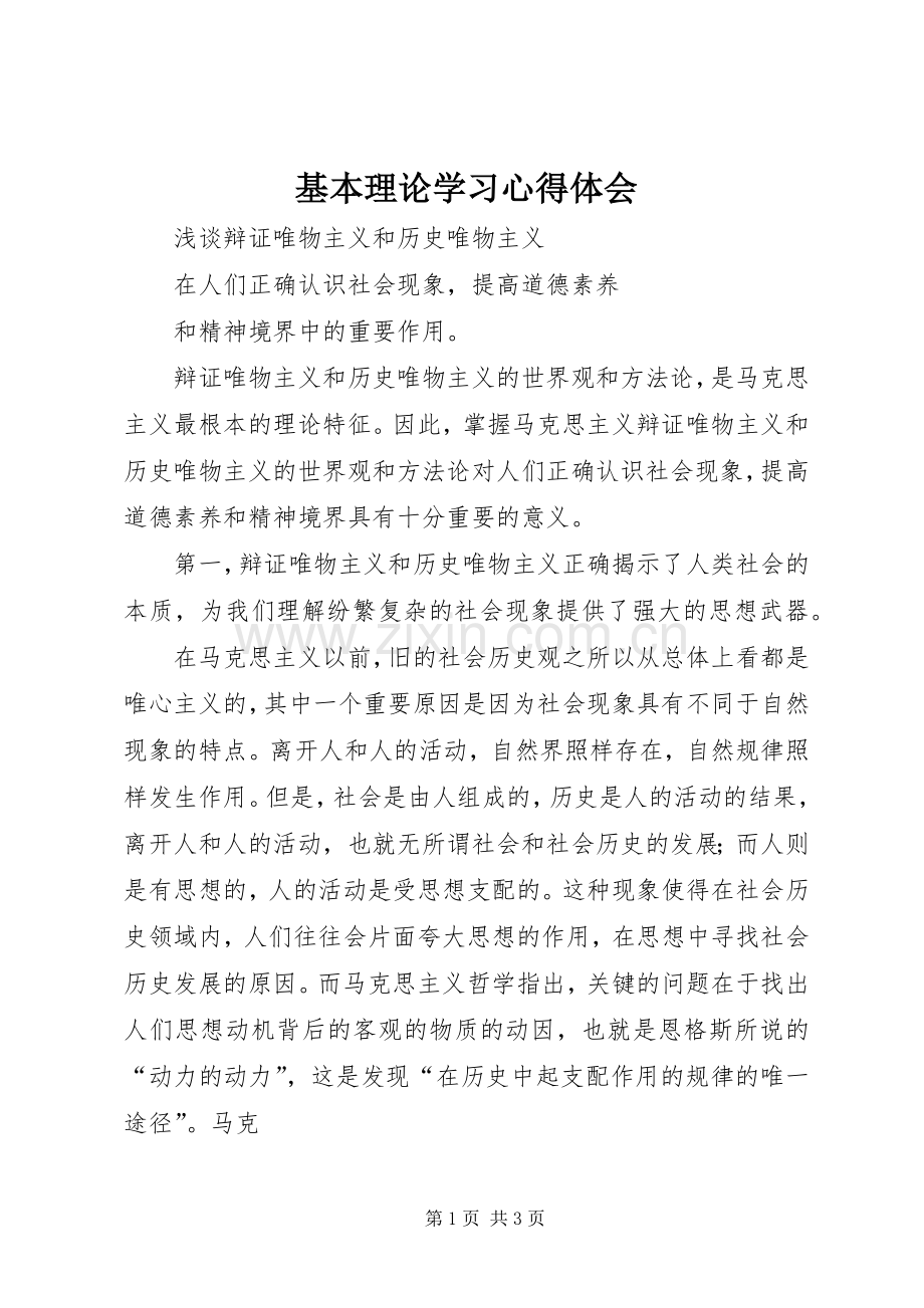 基本理论学习体会心得.docx_第1页