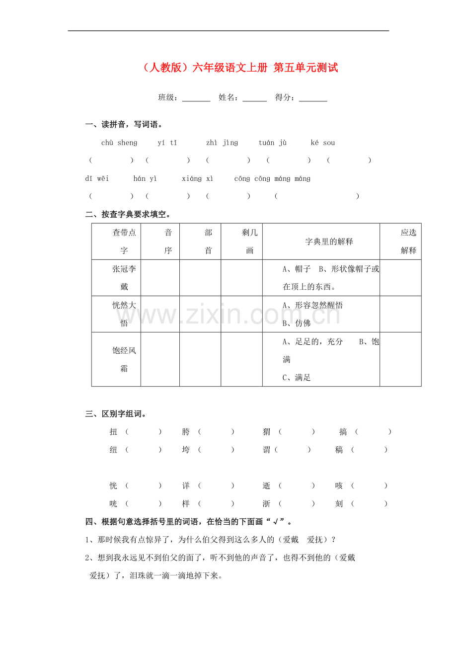 六年级语文上册-第五单元测试-人教版.doc_第1页