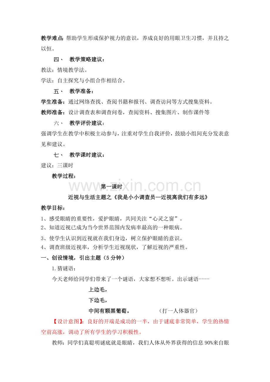 主题 近视与生活五年级综合实践.doc_第2页