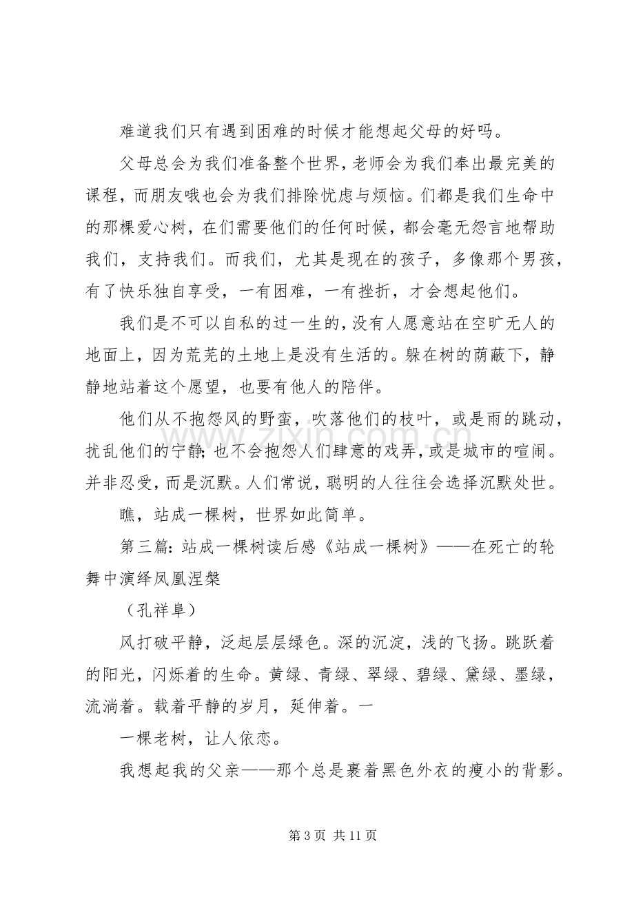 《站成一棵树》读后心得.docx_第3页