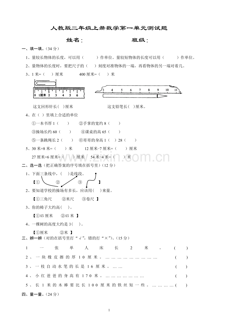 人教版二年级上册数学单元测试题(整套).doc_第1页