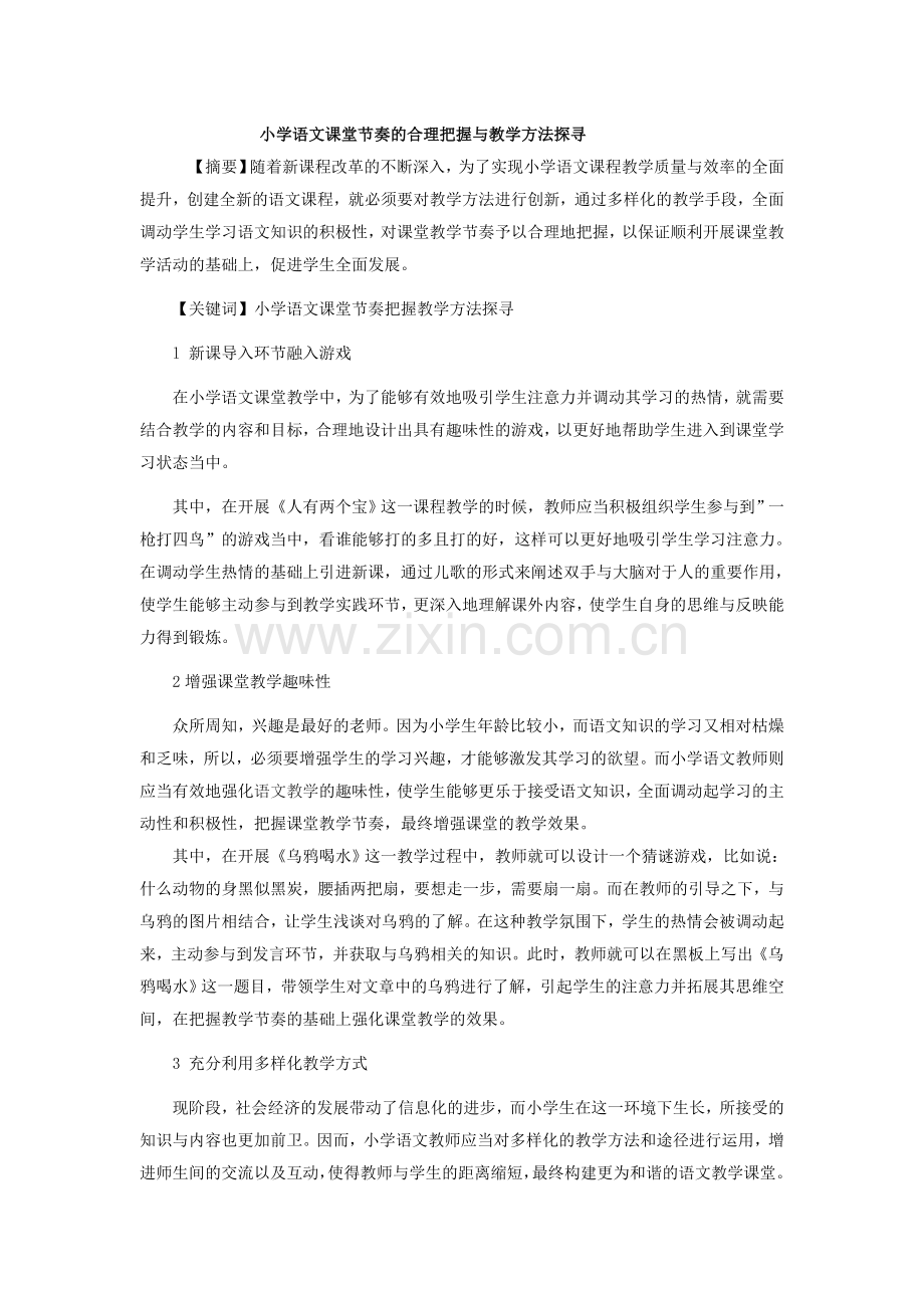 小学语文课堂节奏的合理把握与教学方法探寻.doc_第1页