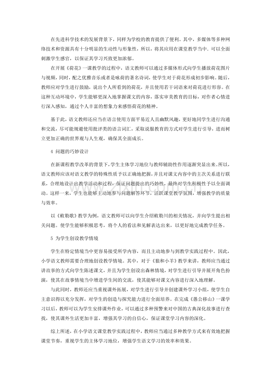 小学语文课堂节奏的合理把握与教学方法探寻.doc_第2页