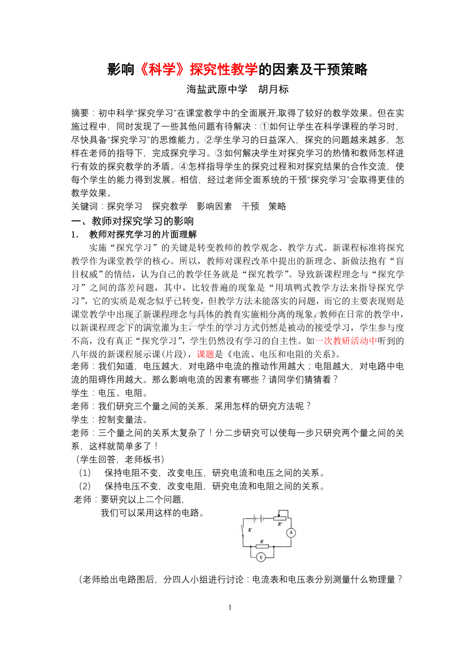 影响学生探究学习的因素.doc_第1页