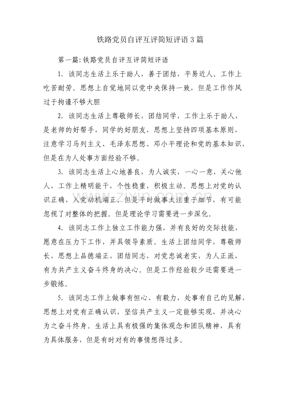 铁路党员自评互评简短评语3篇.pdf_第1页