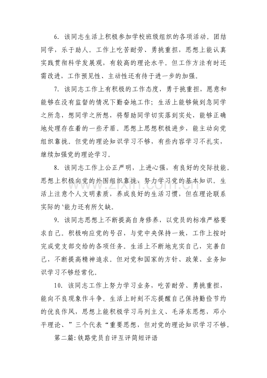 铁路党员自评互评简短评语3篇.pdf_第2页