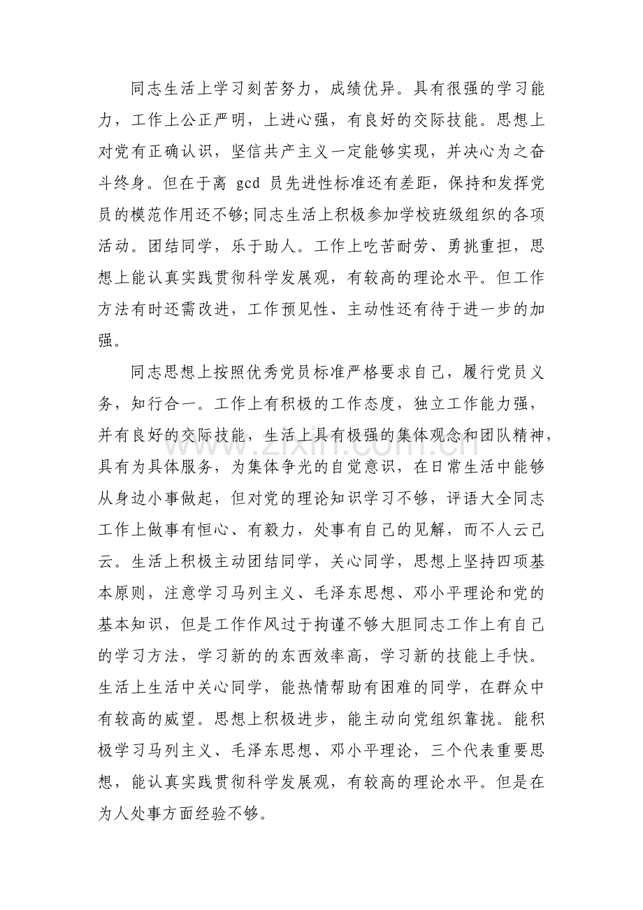 铁路党员自评互评简短评语3篇.pdf_第3页