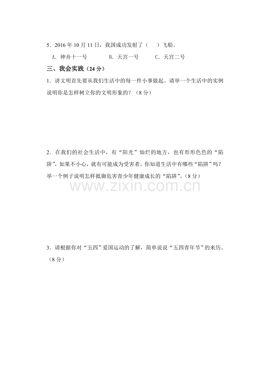 六年级上册品社期中考试试卷.doc_第2页