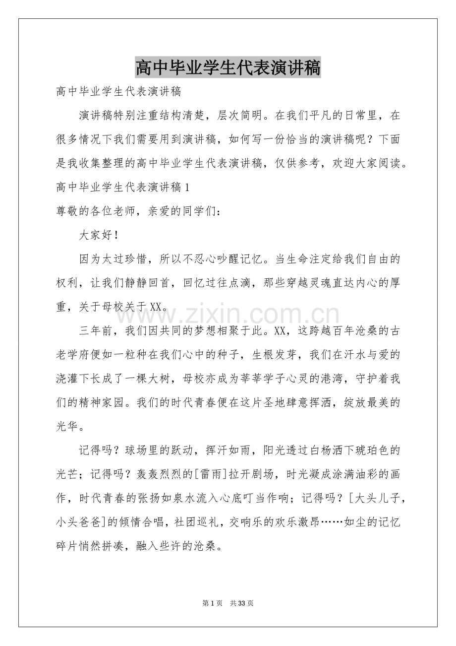 高中毕业学生代表演讲稿.docx_第1页