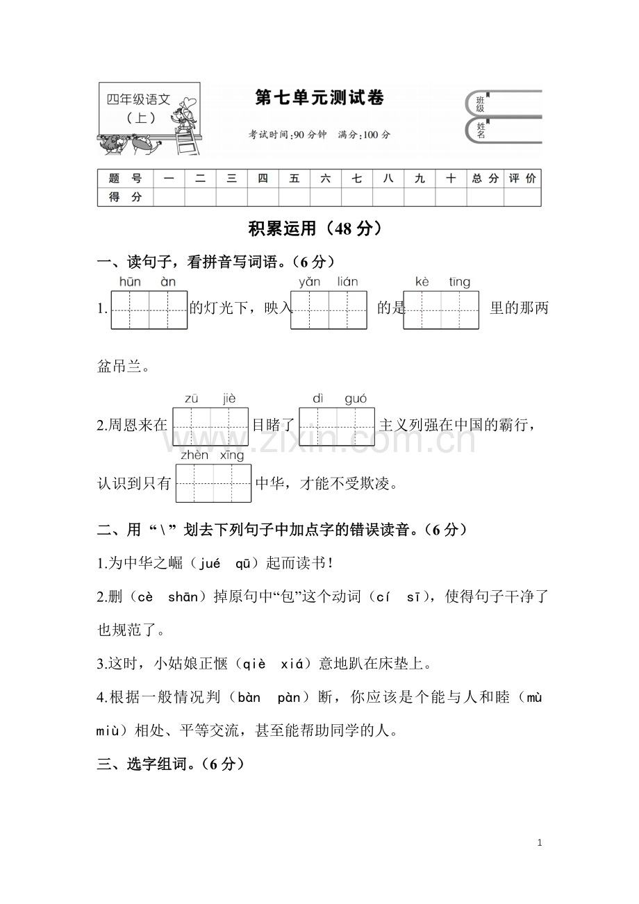 四年级语文上第七单元测试卷.doc_第1页