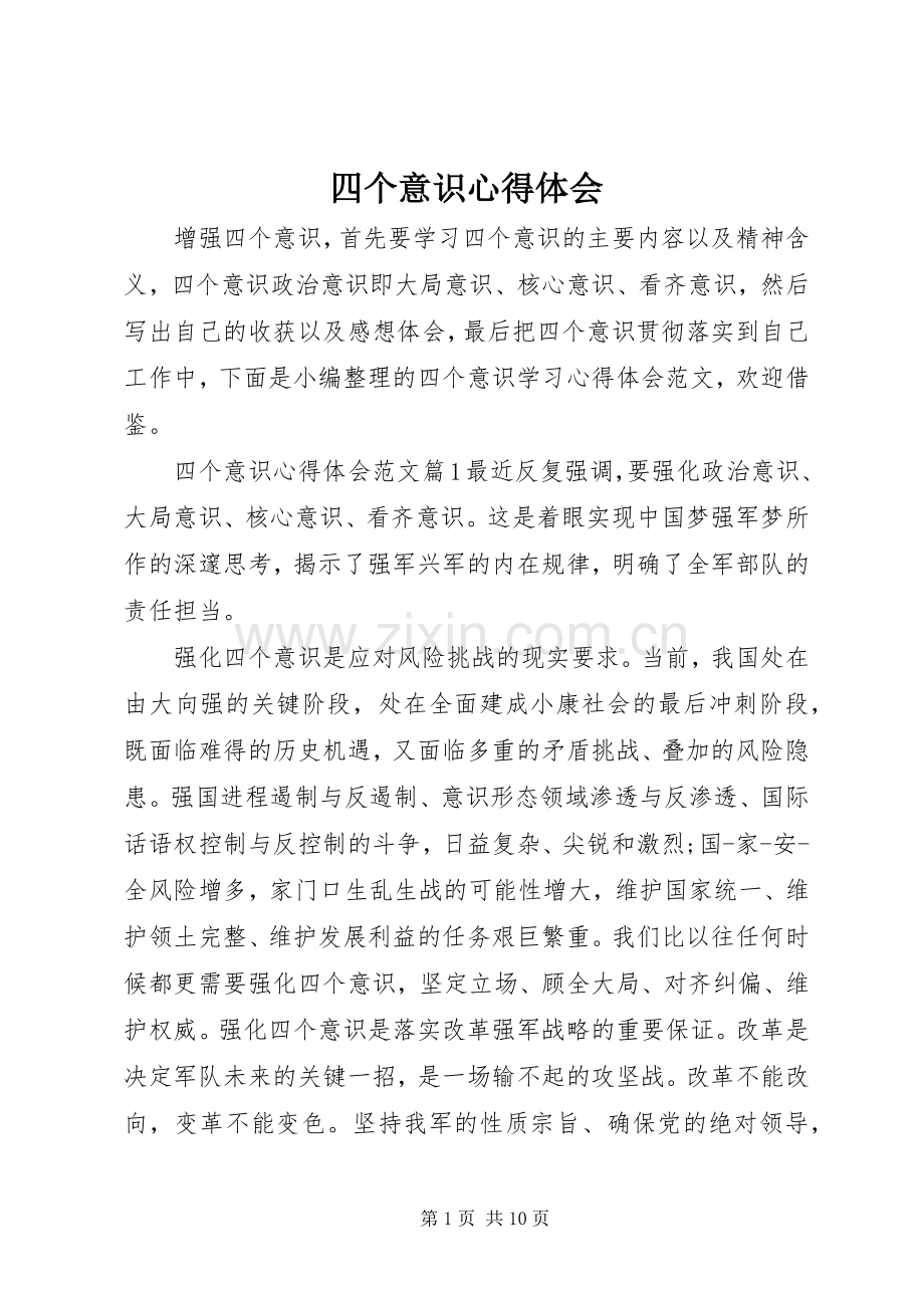 四个意识体会心得.docx_第1页