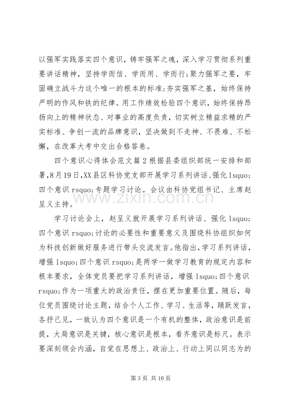 四个意识体会心得.docx_第3页