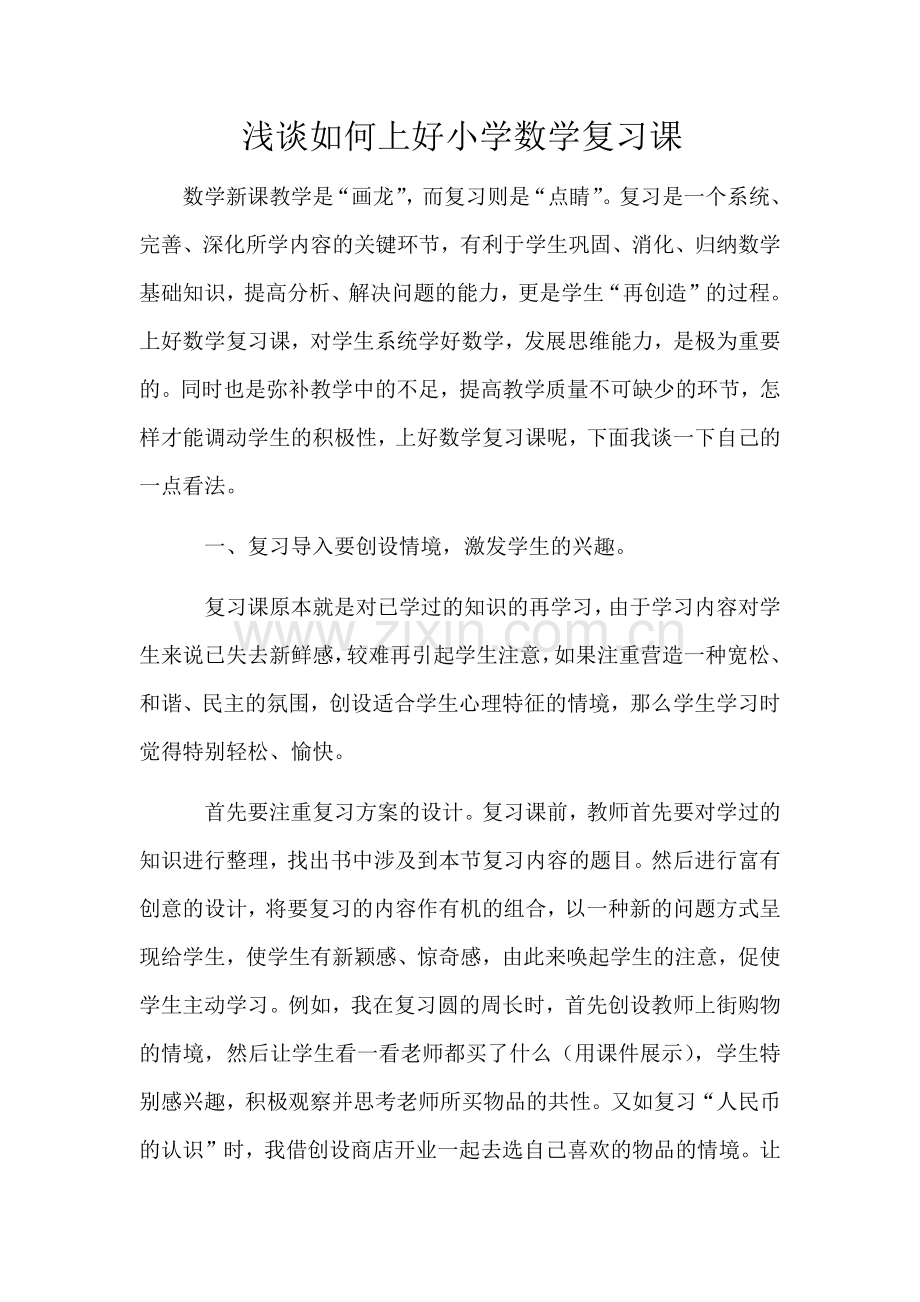 浅谈如何上好小学数学复习课.docx_第1页