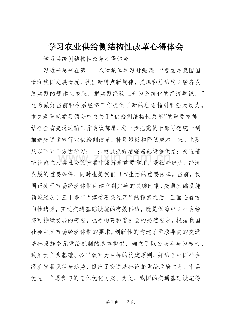 学习农业供给侧结构性改革体会心得.docx_第1页