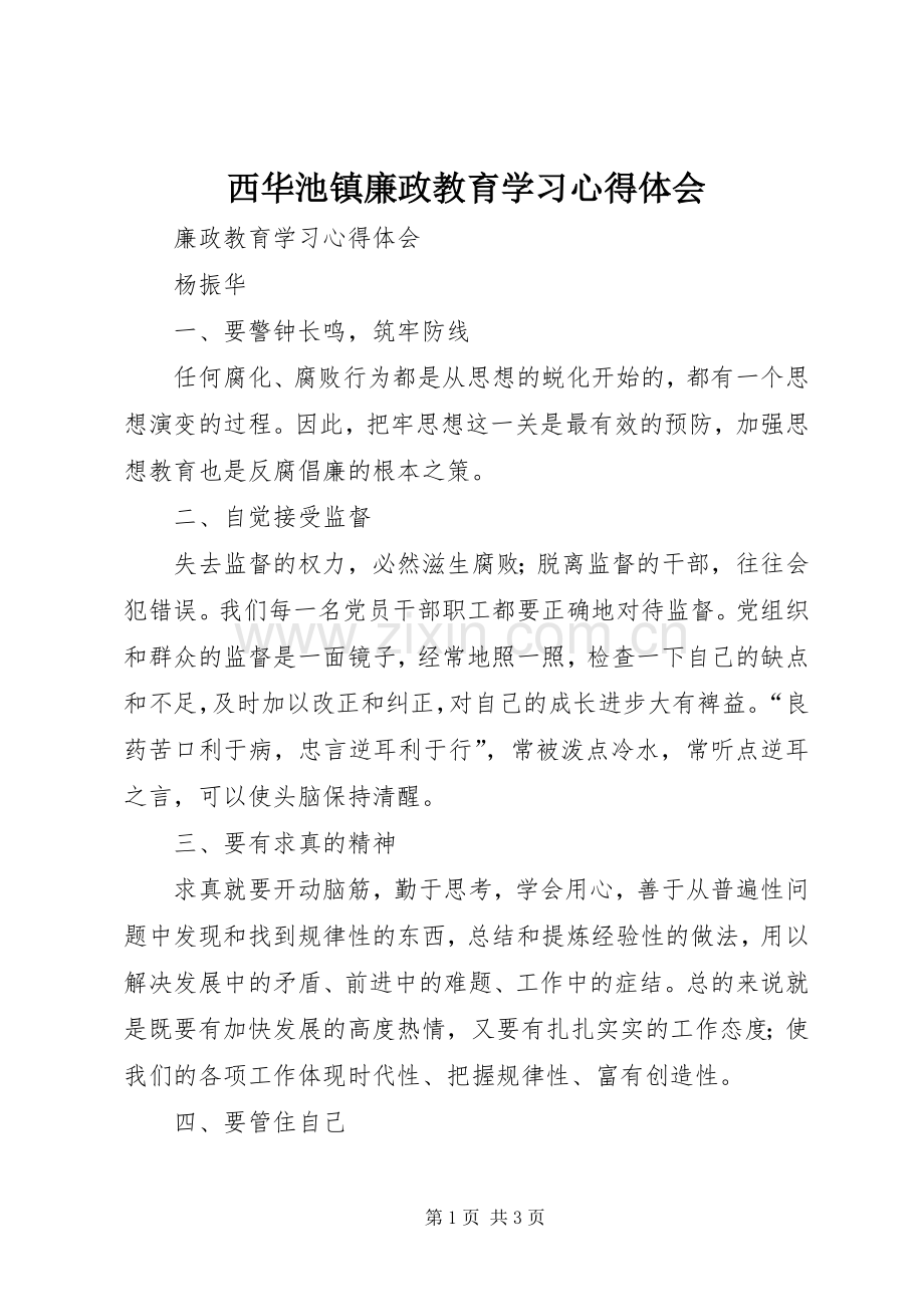 西华池镇廉政教育学习体会心得.docx_第1页