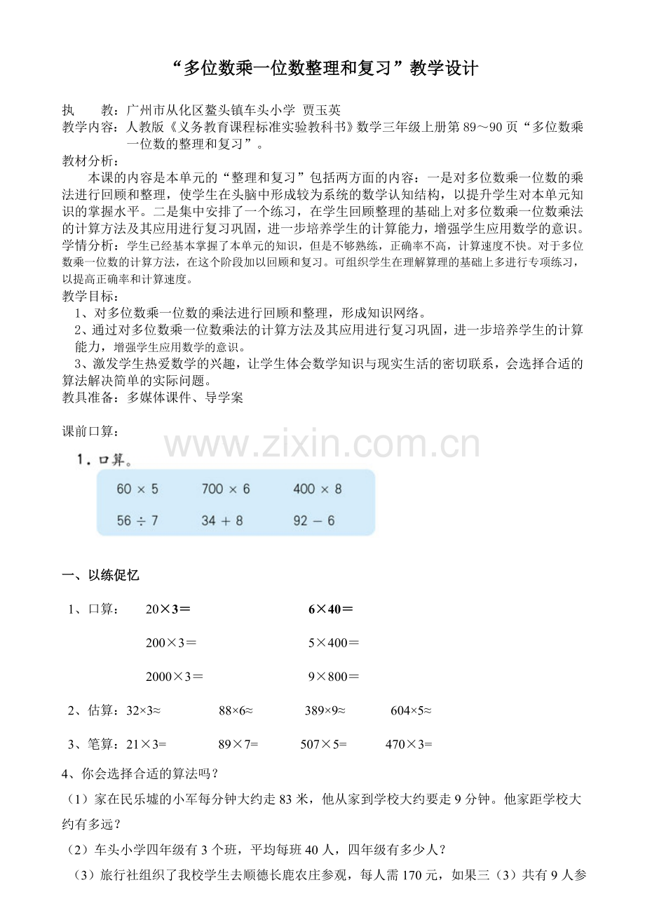 小学数学人教三年级三上《多位数乘一位数的整理和复习》教学设计.doc_第1页