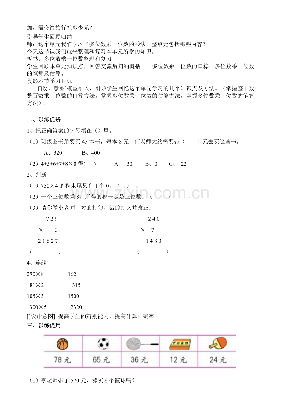 小学数学人教三年级三上《多位数乘一位数的整理和复习》教学设计.doc_第2页