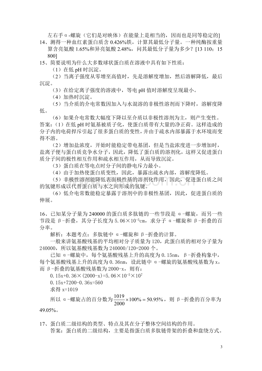 生物化学习题1.doc_第3页