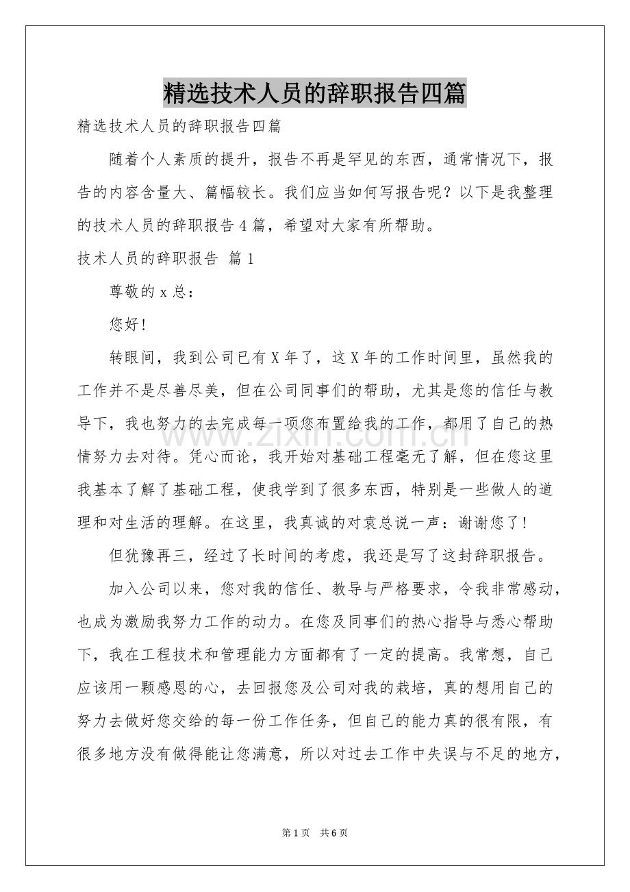 技术人员的辞职报告四篇.docx_第1页