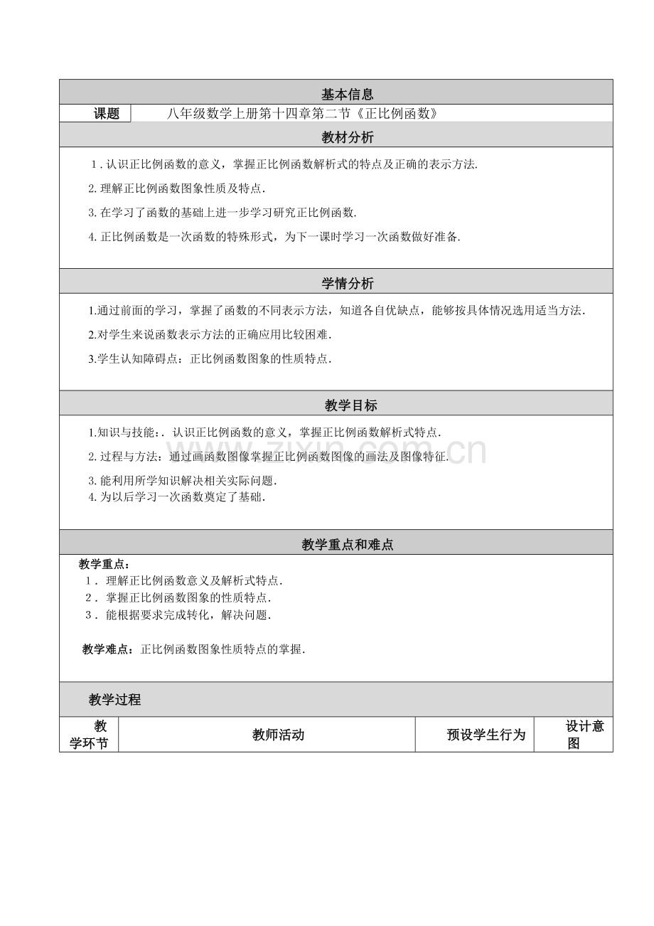 “正比例函数”设计与反思.doc_第1页