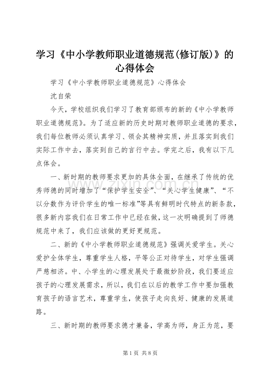 学习《中小学教师职业道德规范(修订版)》的体会心得.docx_第1页