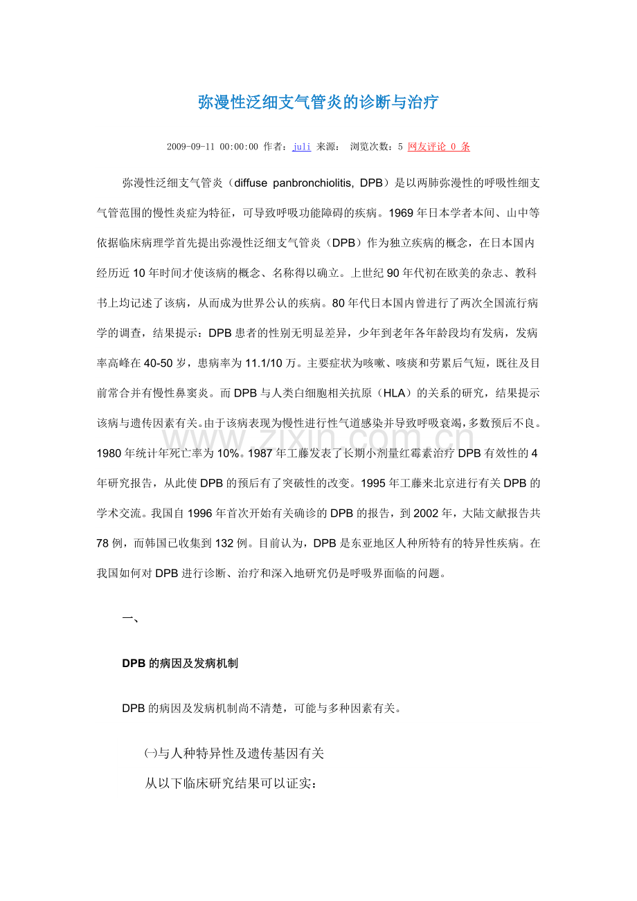 弥漫性泛细支气管炎的诊断与治疗.doc_第1页