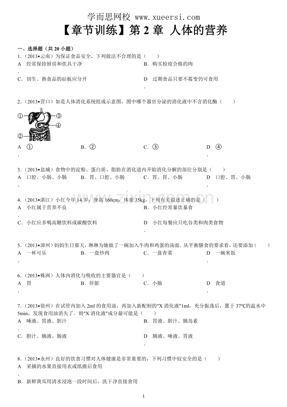 第4单元 第2章 人体的营养.doc_第1页