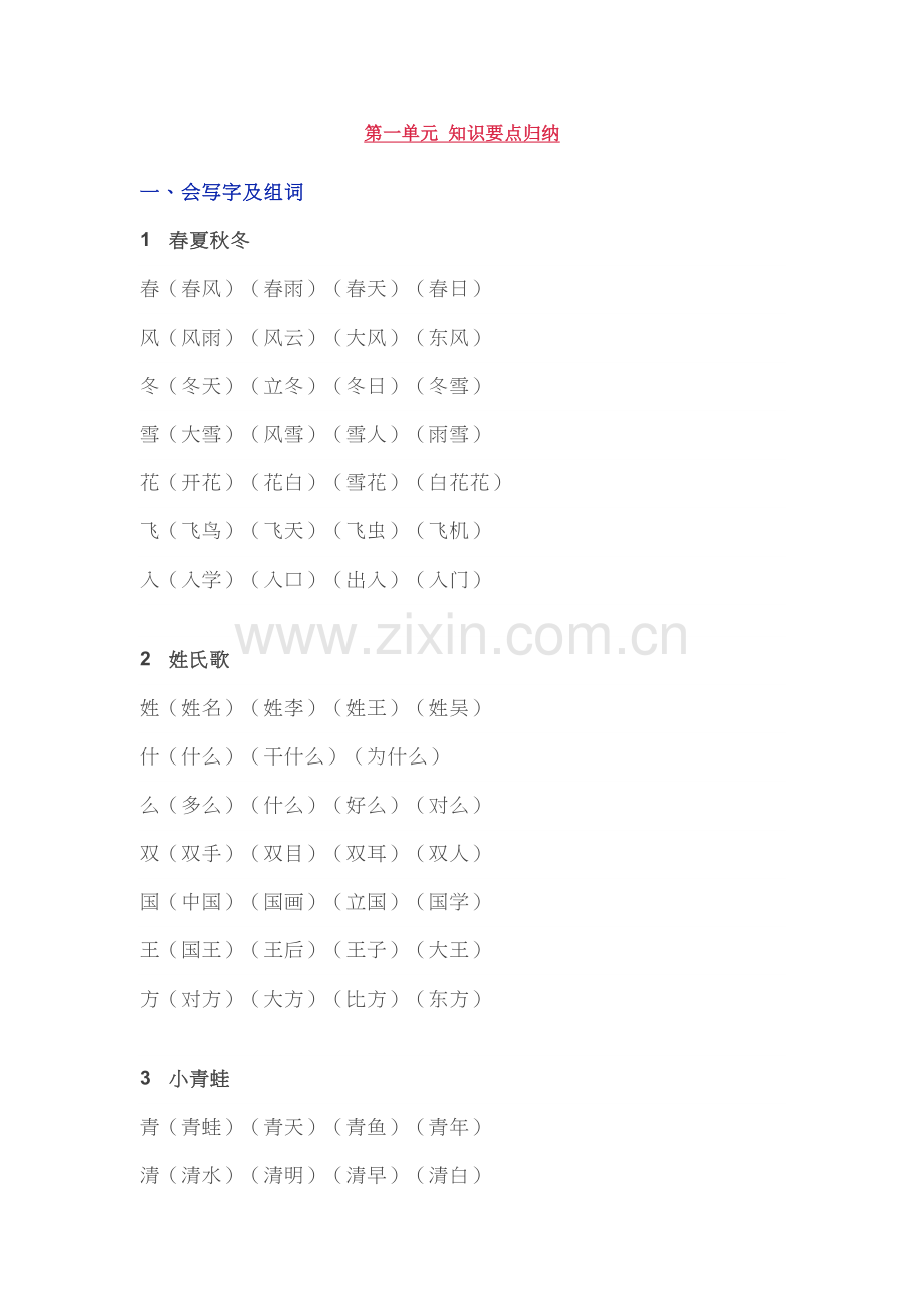 语文一年级下一单元知识点.doc_第1页