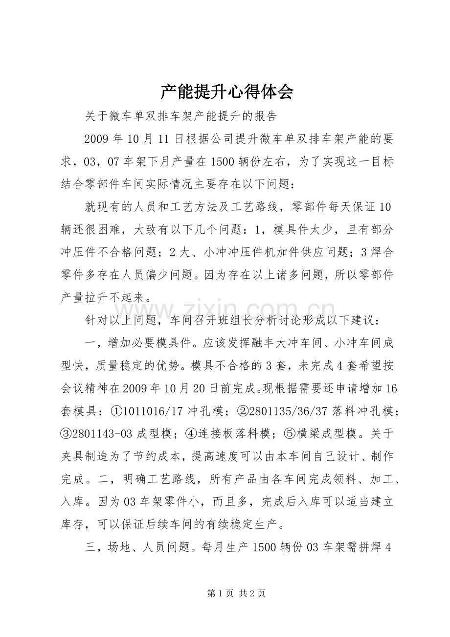 产能提升体会心得.docx_第1页