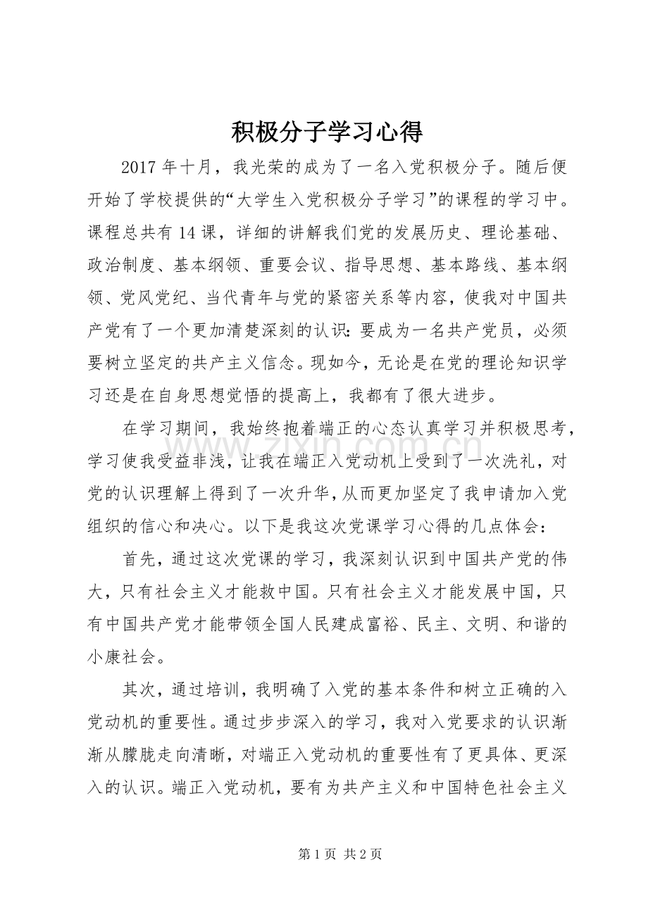 积极分子学习体会.docx_第1页