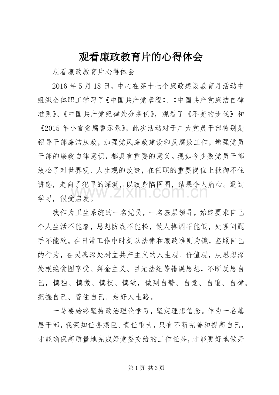 观看廉政教育片的体会心得.docx_第1页