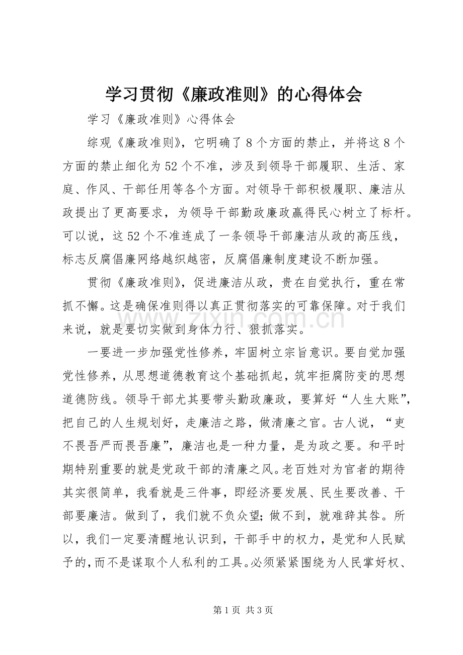 学习贯彻《廉政准则》的体会心得.docx_第1页