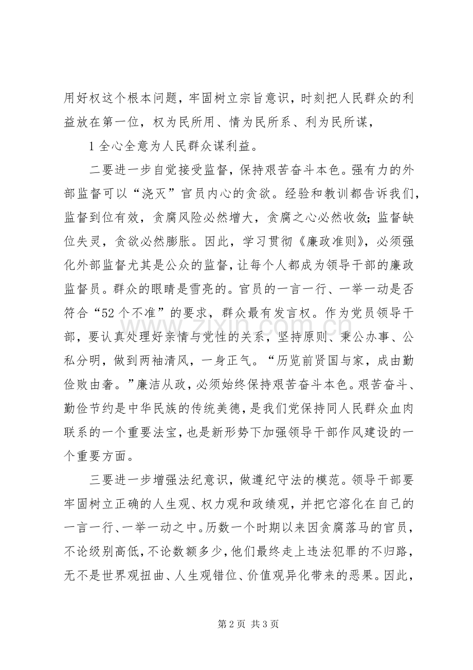 学习贯彻《廉政准则》的体会心得.docx_第2页