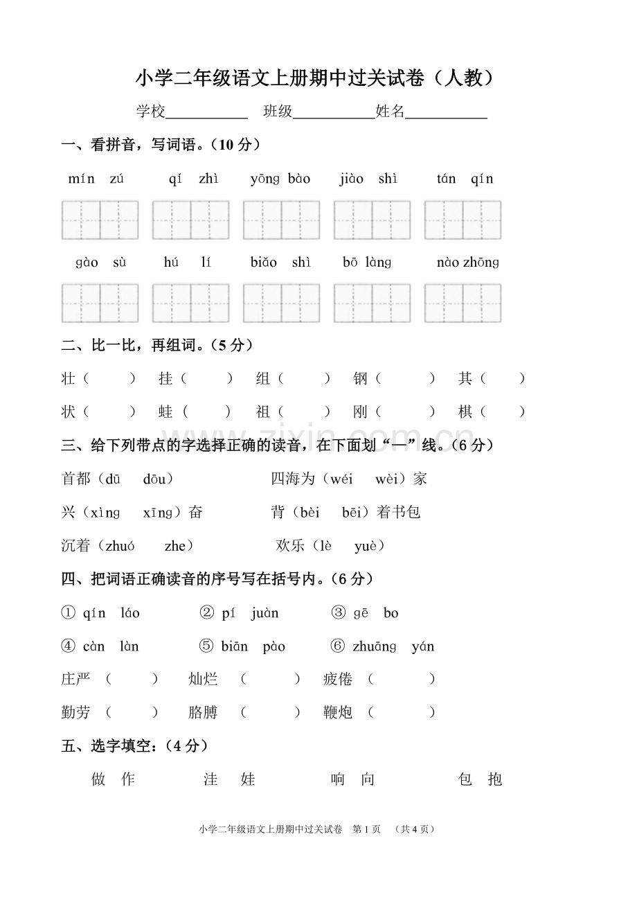 小学二年级语文上册期中测试题.doc_第1页