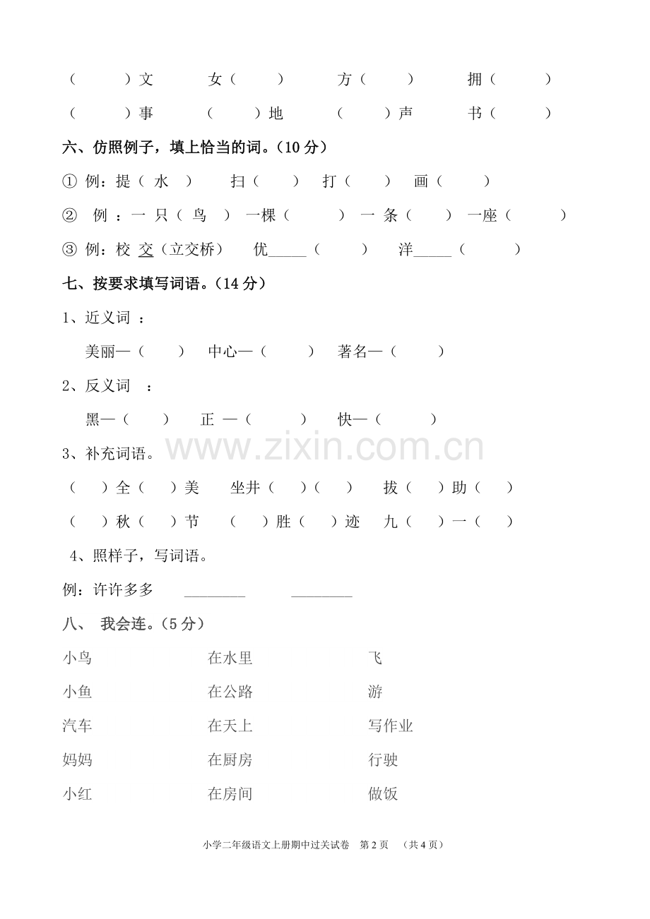 小学二年级语文上册期中测试题.doc_第2页