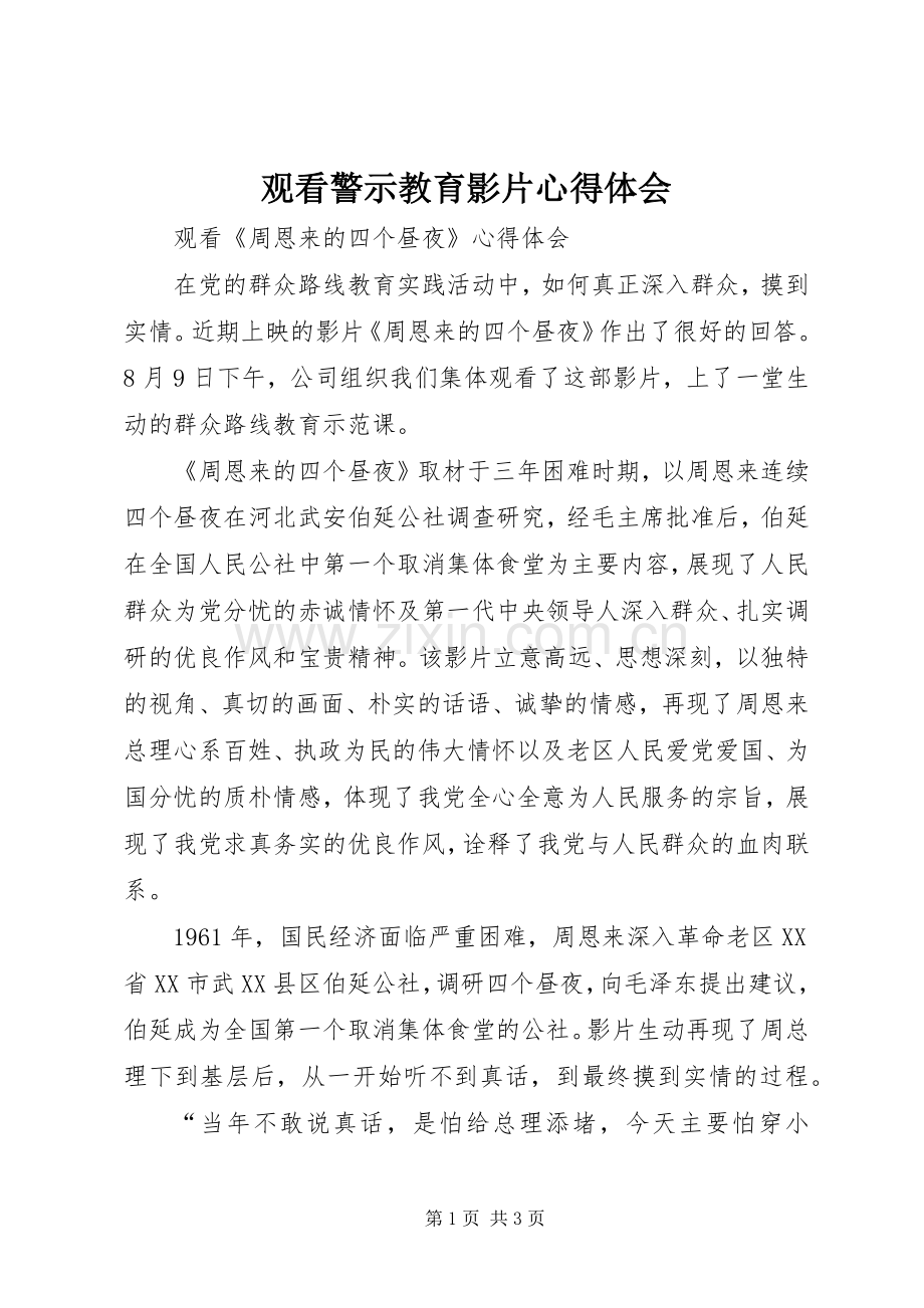 观看警示教育影片体会心得.docx_第1页