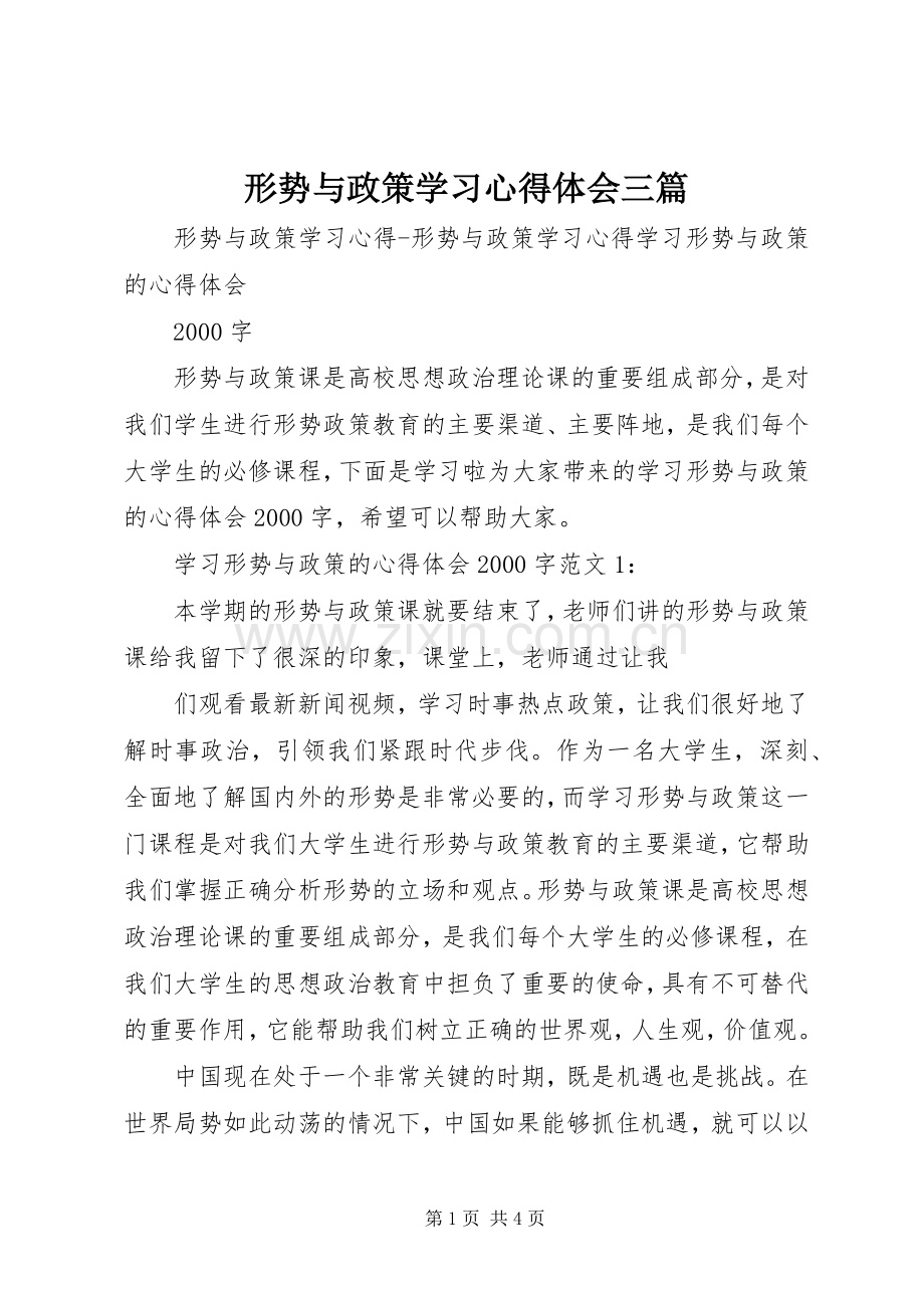 形势与政策学习体会心得三篇.docx_第1页