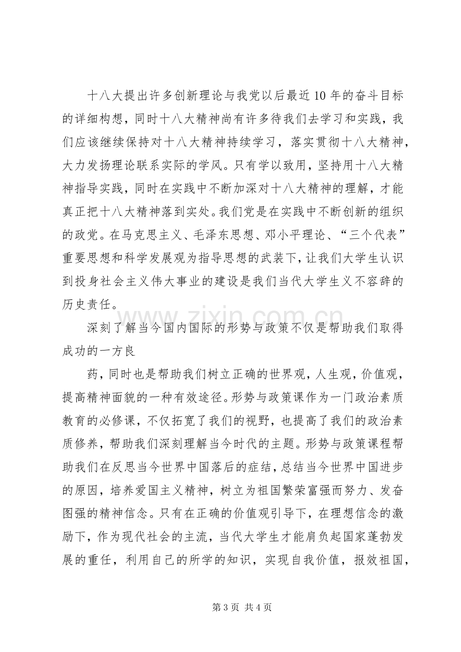 形势与政策学习体会心得三篇.docx_第3页