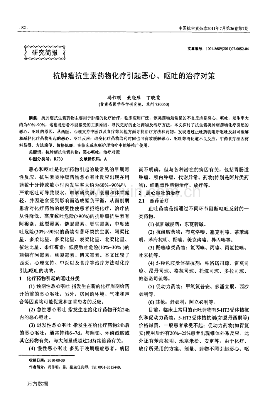 抗肿瘤抗生素药物化疗引起恶心、呕吐的治疗对策.pdf_第1页