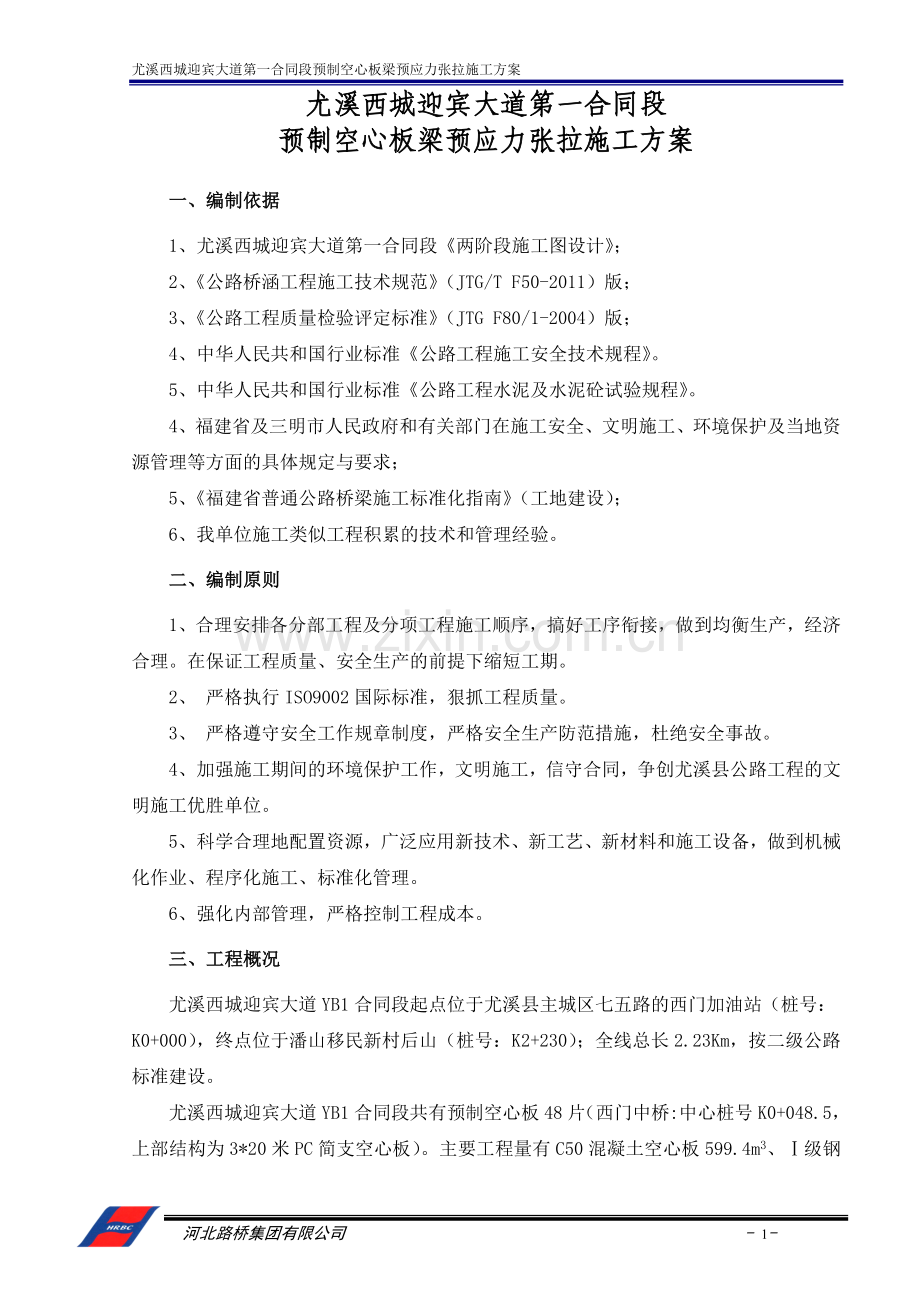 空心板梁预应力张拉施工方案(上报).doc_第2页